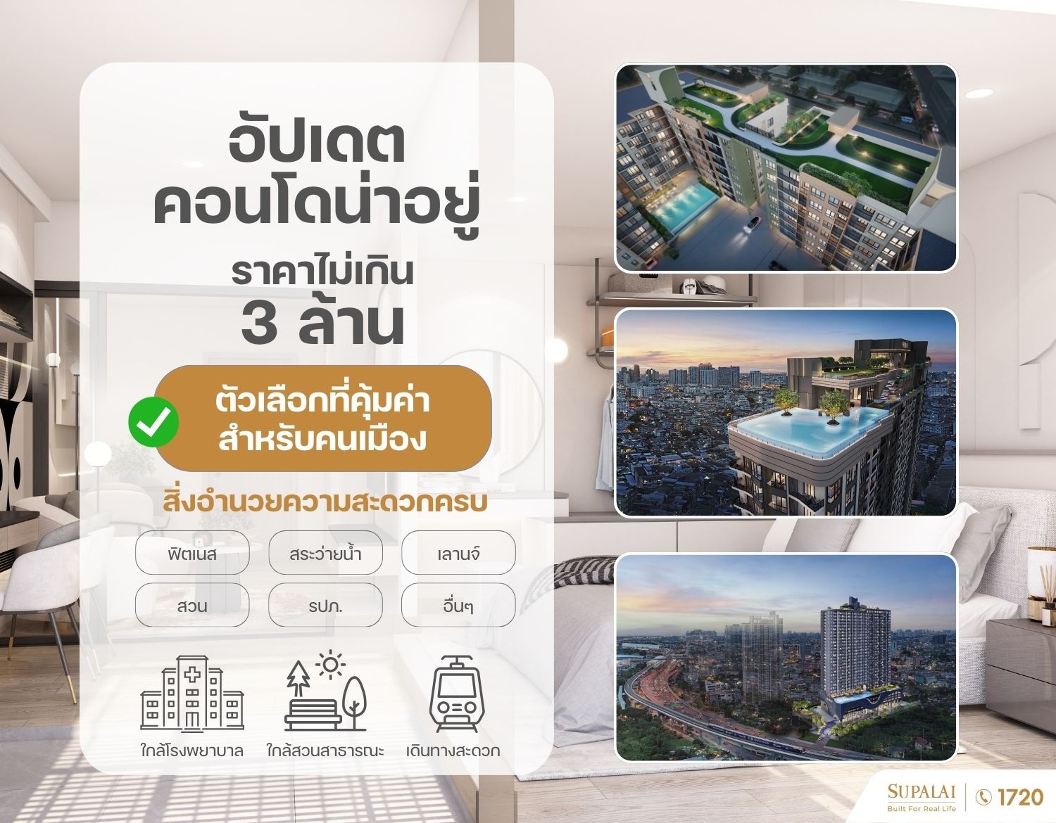 อัปเดตคอนโดราคาไม่เกิน 3 ล้าน ตัวเลือกที่คุ้มค่าสำหรับคนเมือง-cover.jpg